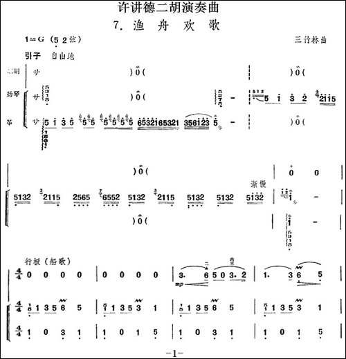 许讲德二胡演奏曲：7.渔舟欢歌-二胡+扬琴+筝-胡琴
