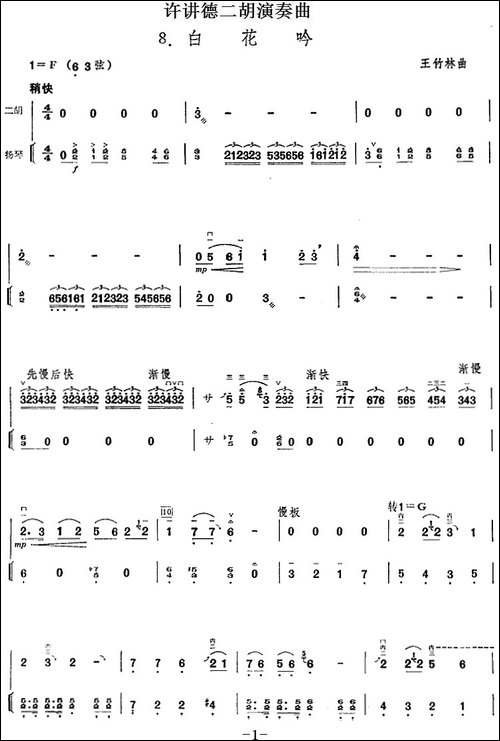许讲德二胡演奏曲：8.白花吟-二胡+扬琴-胡琴