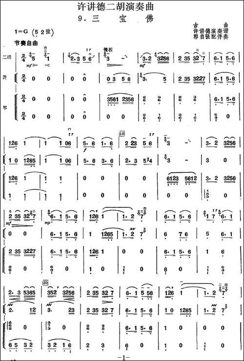 许讲德二胡演奏曲：9.三宝佛-二胡+箫+筝-胡琴