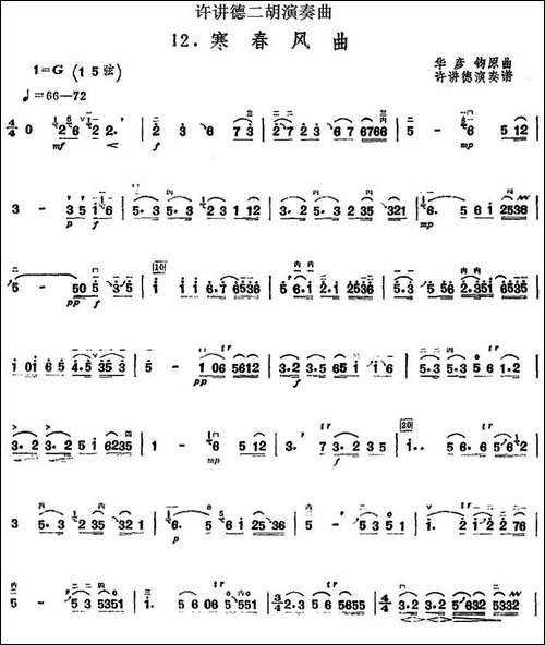 许讲德二胡演奏曲：12.寒春风曲-胡琴