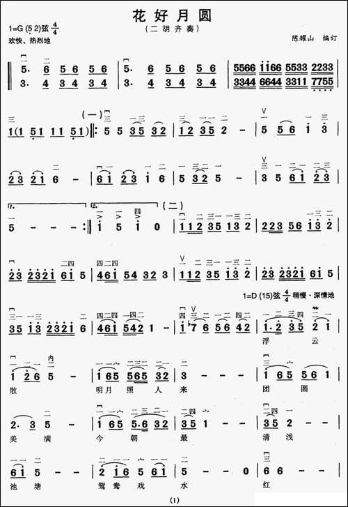 花好月圆-二胡齐奏、陈耀山编订版-胡琴