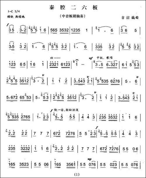 秦腔二六板-中音板胡-胡琴