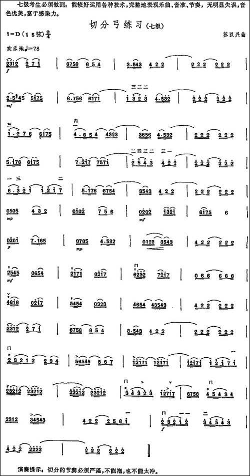 切分弓练习-中国二胡考级规定演奏曲-七级-胡琴
