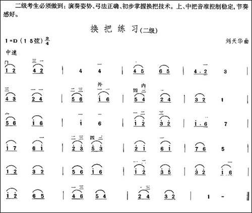 换把练习-中国二胡考级规定演奏曲-二级-胡琴