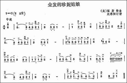 金发的珍妮姑娘-胡琴