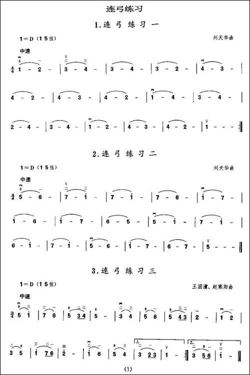 二胡微型练习曲：连弓练习-胡琴