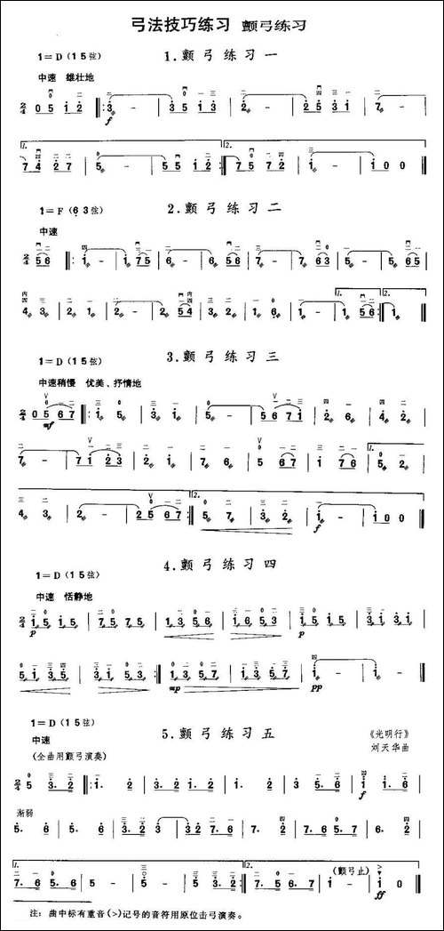 二胡微型练习曲：颤弓练习-胡琴