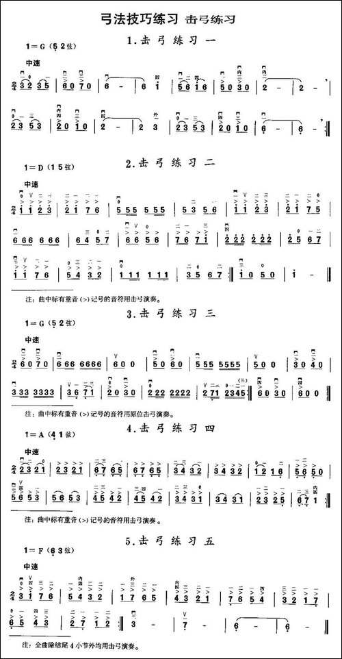 二胡微型练习曲：击弓练习-胡琴