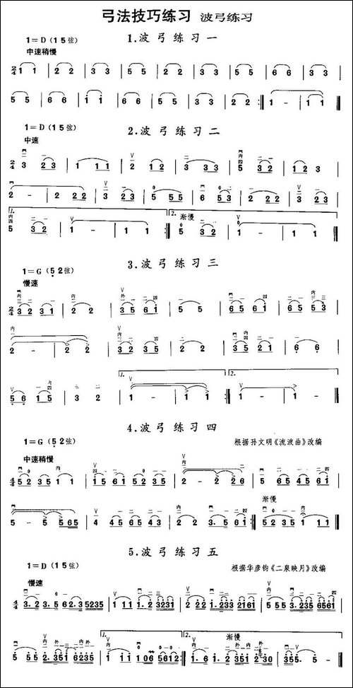 二胡微型练习曲：波弓练习-胡琴