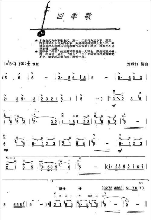 四季歌-贺绿汀编曲版-胡琴