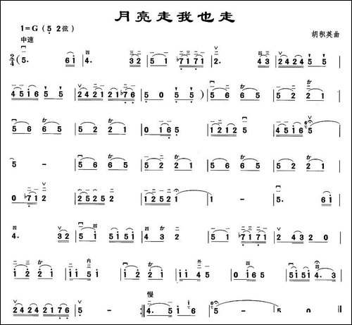 月亮走我也走-胡琴