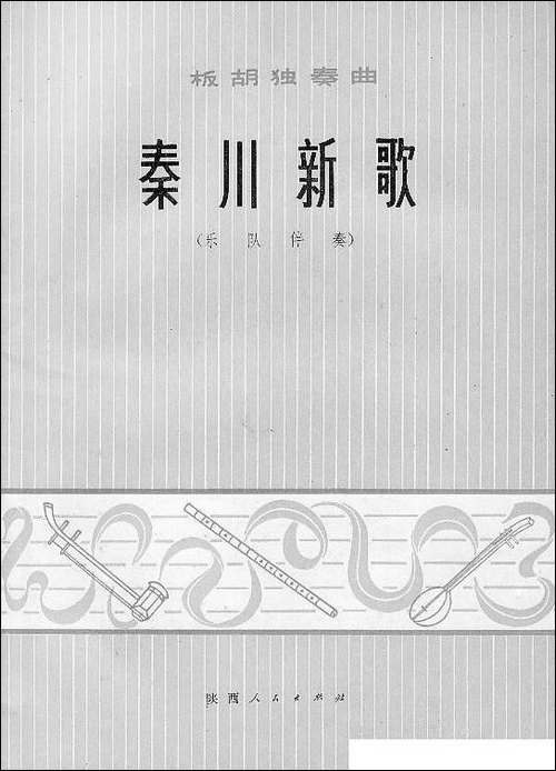 秦川新歌-板胡独奏+乐队伴奏总谱-胡琴