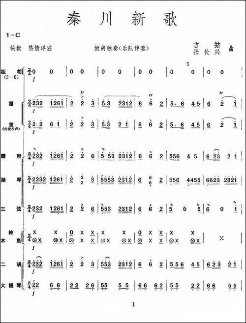 秦川新歌-板胡独奏+乐队伴奏总谱-胡琴