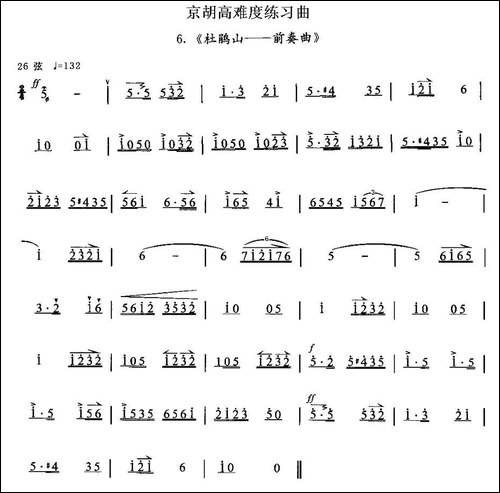 京胡高难度练习曲6、《杜鹃山——前奏曲》-胡琴