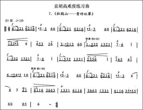 京胡高难度练习曲7、《杜鹃山——青竹吐翠》-胡琴