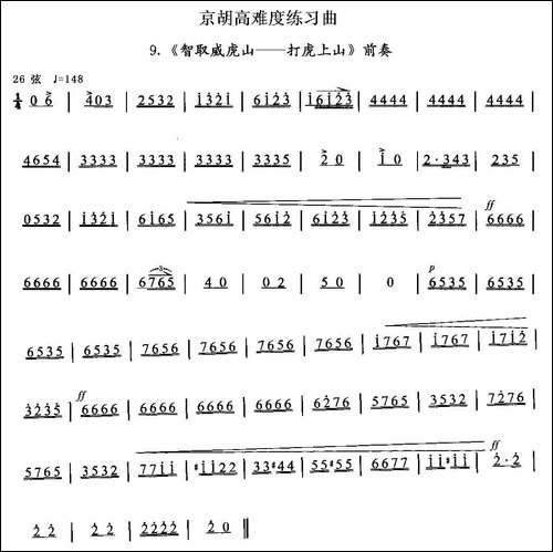 京胡高难度练习曲9、《智取威虎山——打虎上山》-胡琴