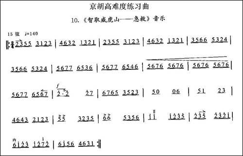 京胡高难度练习曲10、《智取威虎山——急救》-胡琴