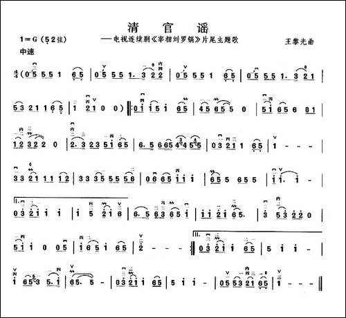清官谣-电视剧《宰相刘罗锅》片尾曲-胡琴
