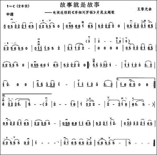 故事就是故事-电视剧《宰相刘罗锅》片尾曲-胡琴