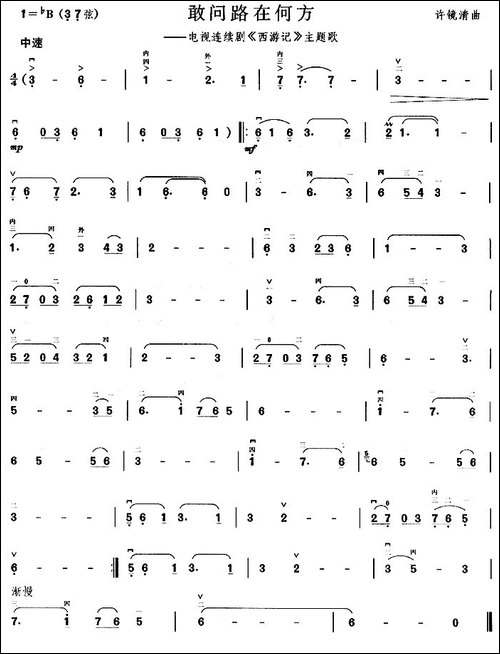 敢问路在何方-电视剧《西游记》主题曲-胡琴