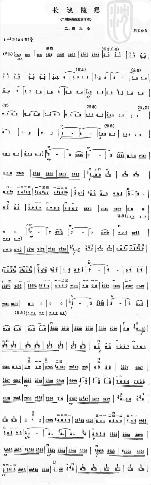 长城随想-二胡协奏曲主旋律谱二、烽火-胡琴