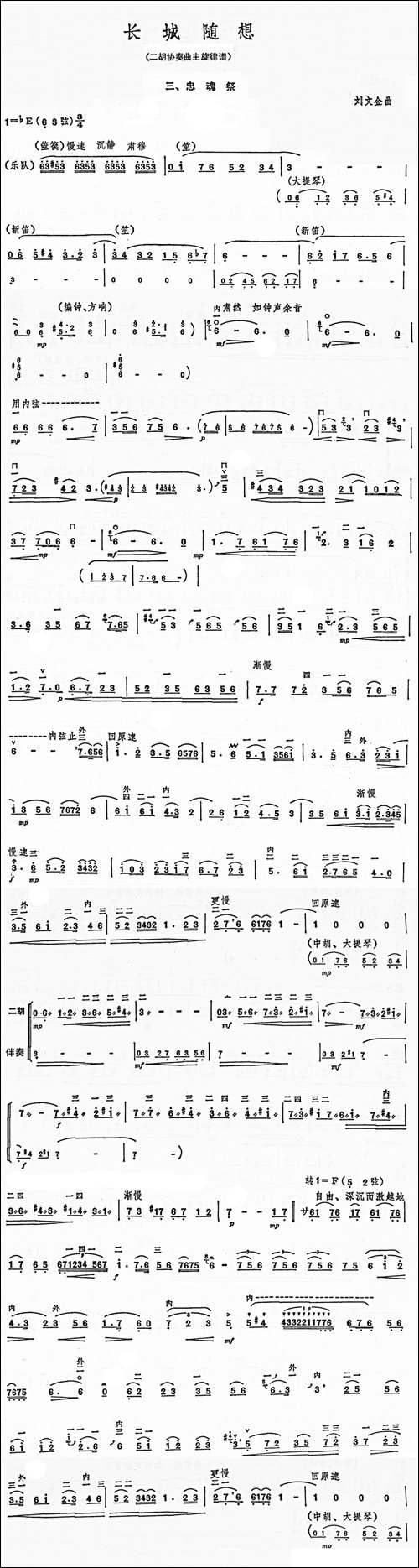 长城随想-二胡协奏曲主旋律谱三、忠魂-胡琴