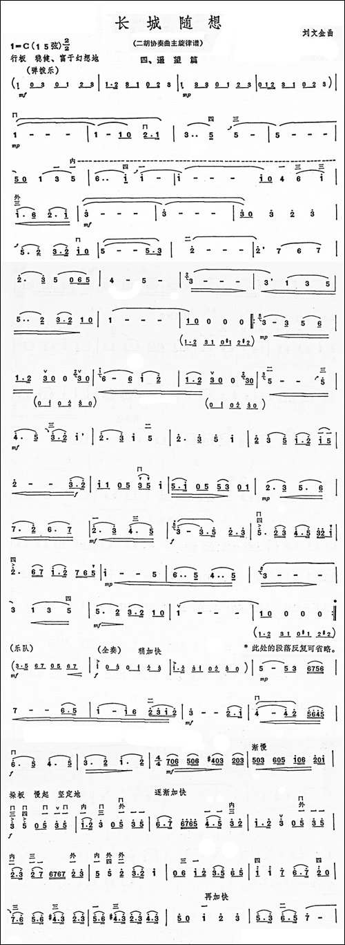 长城随想-二胡协奏曲主旋律谱-四、遥望-胡琴