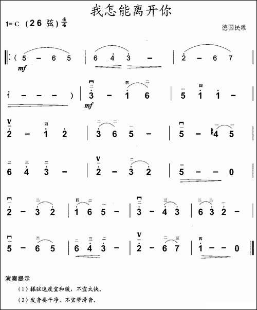 我怎能离开你-德国民歌版-胡琴