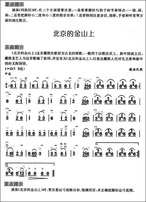 在北京的金山上-4个版本-胡琴