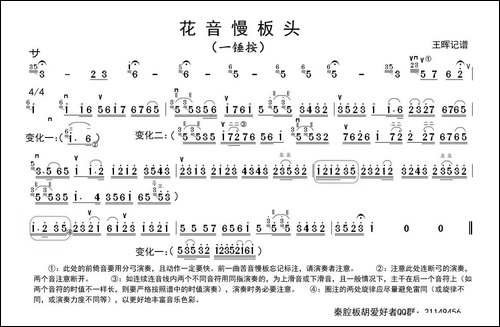秦腔花音慢板板头-板胡-胡琴