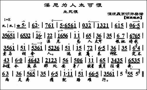 淫尼为人太可恨-《生死恨》选段、京胡伴奏谱-京剧唱谱