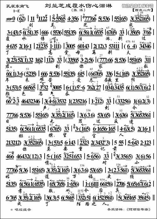 刘兰芝成覆水伤心泪淋-《孔雀东南飞》选段、京胡伴奏谱-京剧唱谱