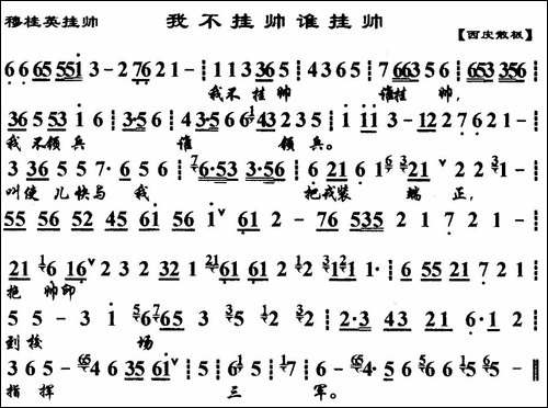 我不挂帅谁挂帅-《穆桂英挂帅》穆桂英唱段、京胡伴奏谱-京剧唱谱