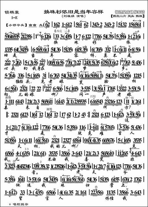 换珠衫依旧是当年容样-《锁麟囊》选段、京胡伴奏谱-京剧唱谱