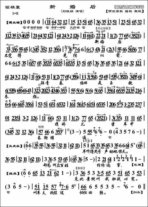 新婚后-《锁麟囊》选段、京胡伴奏谱-京剧唱谱