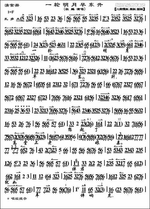 一轮明月早东升-《清官册》选段、琴谱-京剧唱谱