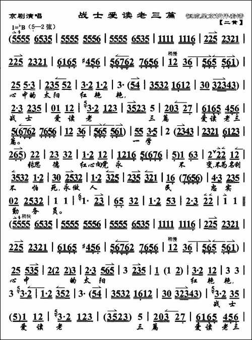 战士爱读老三篇-京歌-京剧唱谱