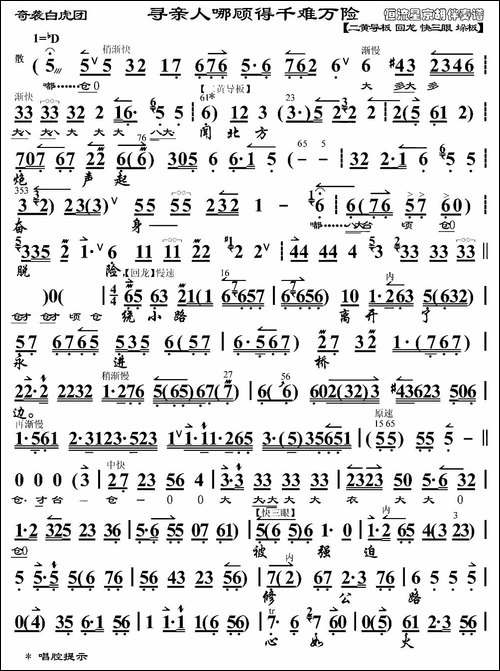 寻亲人哪顾得千难万险-《奇袭白虎团》崔大嫂唱段、琴谱-京剧唱谱