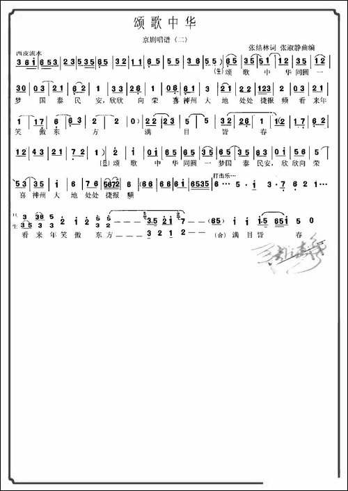 颂歌中华-京歌-京剧唱谱
