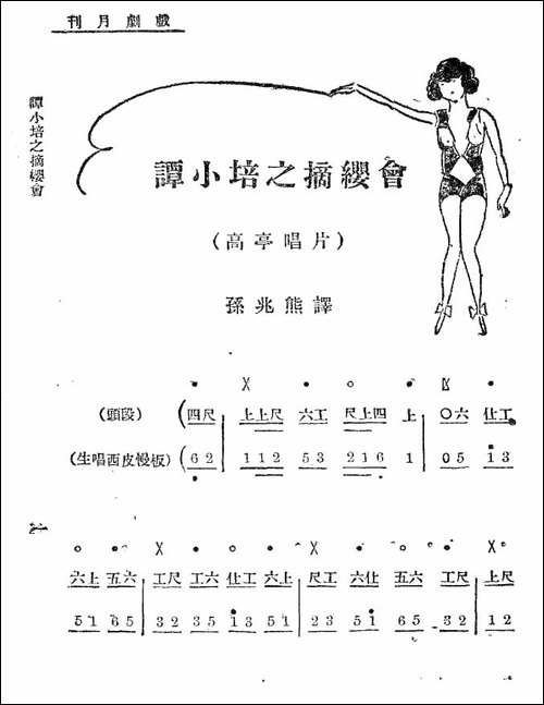 你且把愁容展放-老唱片：谭小培之《摘缨会》-工尺谱+简谱-京剧唱谱