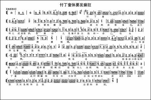 付丁奎休要发癫狂-《状元媒》选段、琴谱-京剧唱谱