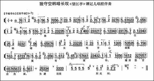 独守空帷暗长叹-《望江亭》谭记儿唱段、伴奏谱-京剧唱谱