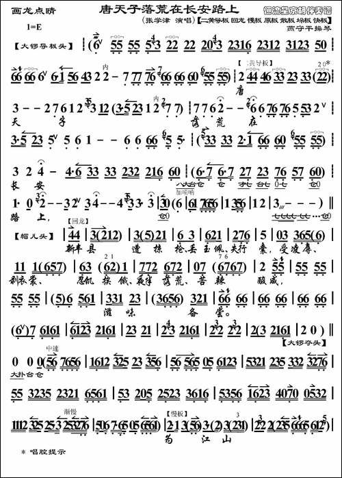 唐天子落荒在长安路上-《画龙点睛》选段、琴谱、燕守平操琴版-京剧唱谱