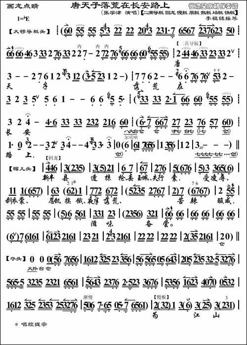 唐天子落荒在长安路上-《画龙点睛》选段、琴谱、李祖铭操琴版-京剧唱谱