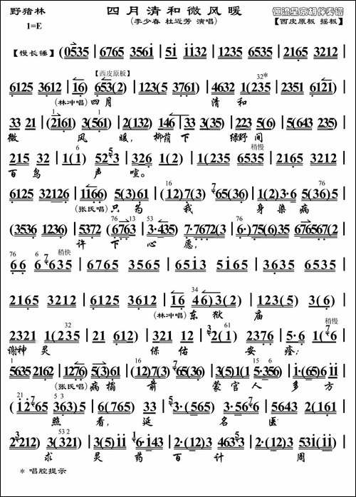 四月清和微风暖-《野猪林》选段、琴谱-京剧唱谱