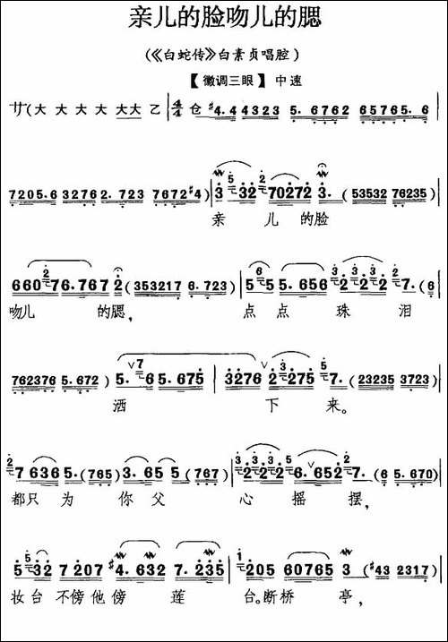 亲儿的脸吻儿的腮-《白蛇传》白素贞唱段-京剧唱谱