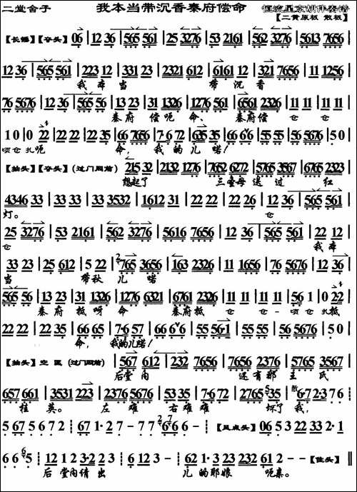 我本当带沉香秦府偿命-《二堂舍子》选段、琴谱-京剧唱谱