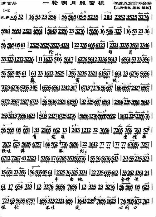 一轮明月照窗棂-马派-《清官册》选段、琴谱-京剧唱谱