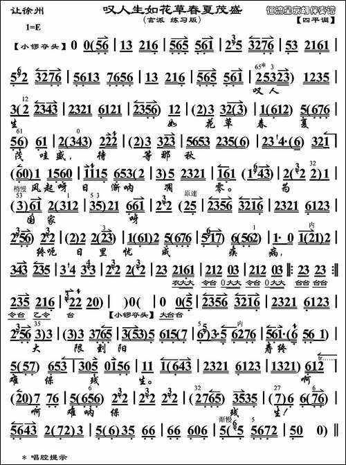 叹人生如花草春夏茂盛-《让徐州》选段、琴谱-京剧唱谱