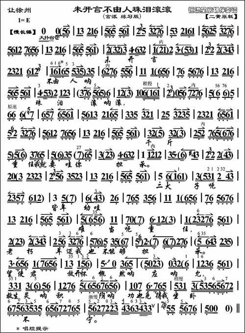 未开言不由人珠泪滚滚-《让徐州》选段、琴谱-京剧唱谱